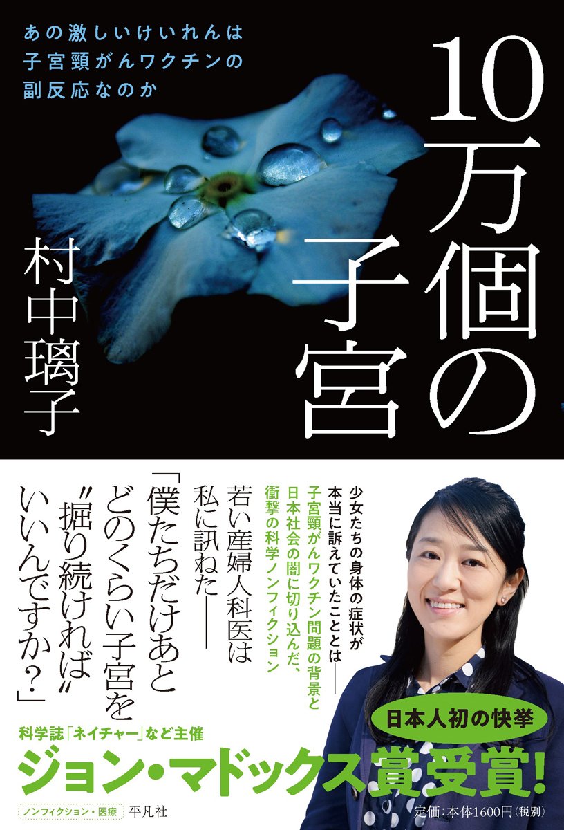 Amazon.co.jp: 10万個の子宮:あの激しいけいれんは子宮頸がんワクチン
